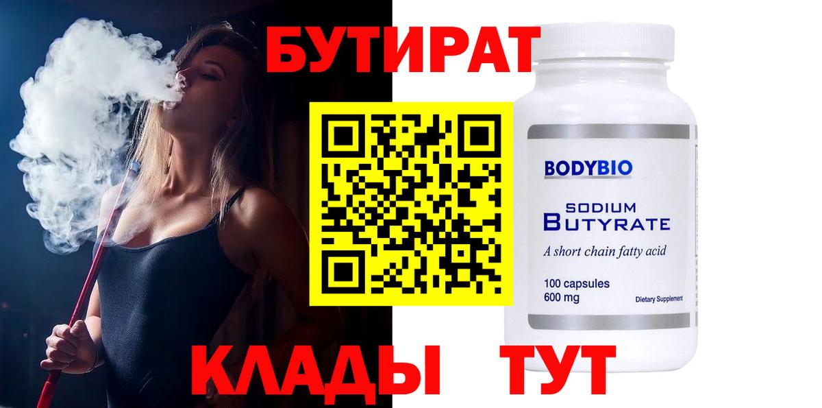 БУТИРАТ BDO  Вход с VPN  Оренбург 